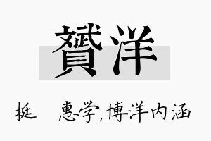 赟洋名字的寓意及含义