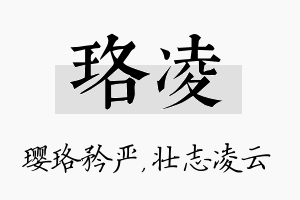 珞凌名字的寓意及含义