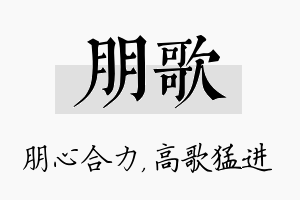 朋歌名字的寓意及含义