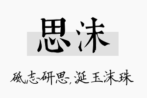 思沫名字的寓意及含义