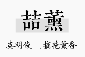 喆薰名字的寓意及含义