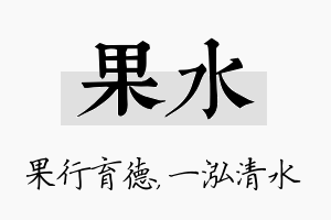 果水名字的寓意及含义