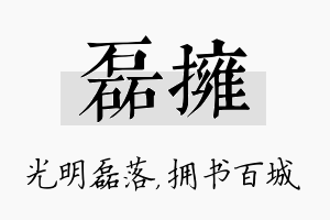 磊拥名字的寓意及含义