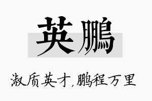 英鹏名字的寓意及含义