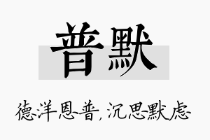 普默名字的寓意及含义