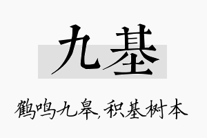 九基名字的寓意及含义