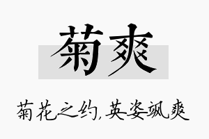 菊爽名字的寓意及含义