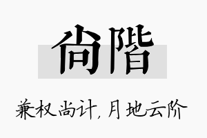 尚阶名字的寓意及含义