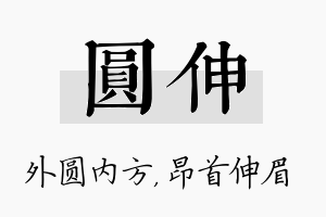 圆伸名字的寓意及含义