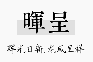 晖呈名字的寓意及含义