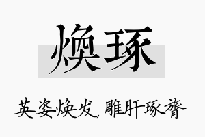 焕琢名字的寓意及含义