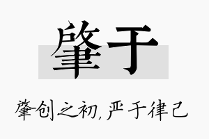 肇于名字的寓意及含义