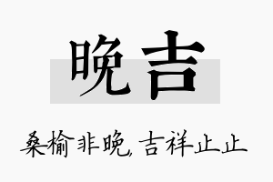 晚吉名字的寓意及含义