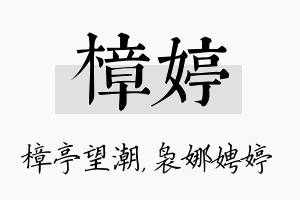 樟婷名字的寓意及含义