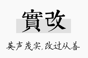 实改名字的寓意及含义