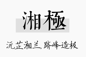 湘极名字的寓意及含义