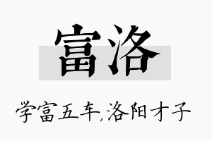 富洛名字的寓意及含义