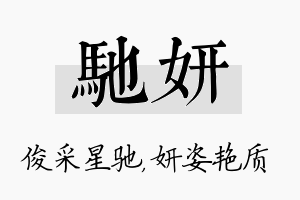 驰妍名字的寓意及含义