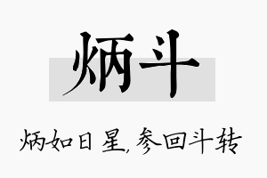 炳斗名字的寓意及含义