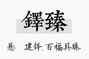 铎臻名字的寓意及含义