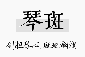 琴斑名字的寓意及含义