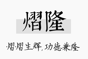 熠隆名字的寓意及含义