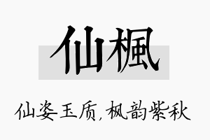 仙枫名字的寓意及含义