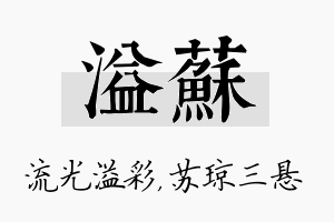 溢苏名字的寓意及含义