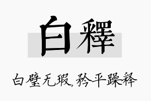 白释名字的寓意及含义