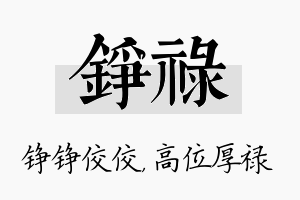 铮禄名字的寓意及含义