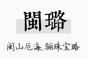 闽璐名字的寓意及含义