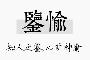 鉴愉名字的寓意及含义