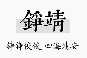 铮靖名字的寓意及含义