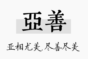 亚善名字的寓意及含义