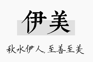 伊美名字的寓意及含义