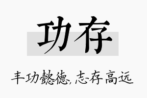 功存名字的寓意及含义