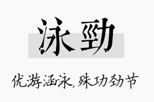 泳劲名字的寓意及含义