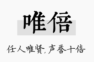 唯倍名字的寓意及含义