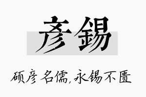 彦锡名字的寓意及含义