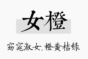 女橙名字的寓意及含义