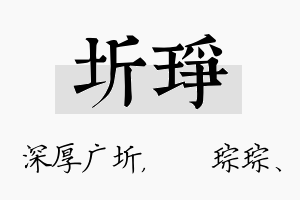 圻琤名字的寓意及含义