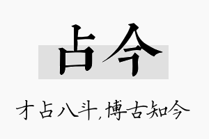 占今名字的寓意及含义