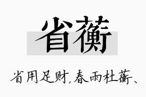 省蘅名字的寓意及含义