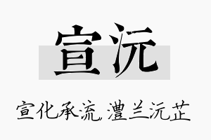 宣沅名字的寓意及含义