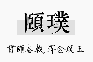 颐璞名字的寓意及含义