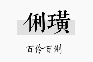 俐璜名字的寓意及含义