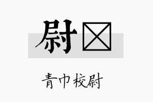 尉佺名字的寓意及含义