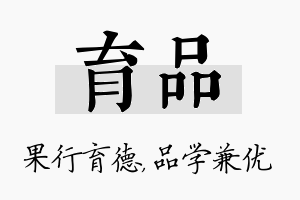 育品名字的寓意及含义