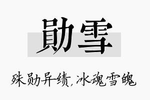 勋雪名字的寓意及含义