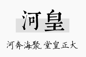 河皇名字的寓意及含义